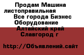 Продам Машина листоправильная UBR 32x3150 - Все города Бизнес » Оборудование   . Алтайский край,Славгород г.